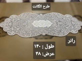 رانر نهارخوری شاین دار طرح 《الگانت》