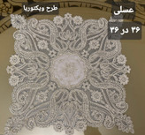 رومیزی سه تیکه زردوز مدل 《ویکتوریا》